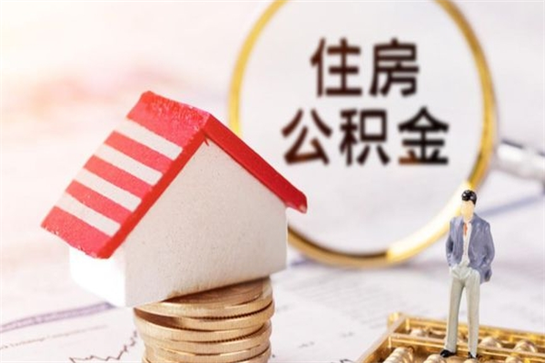 鹰潭住房公积金离职后怎么取出（住房公积金离职后怎么取出来）