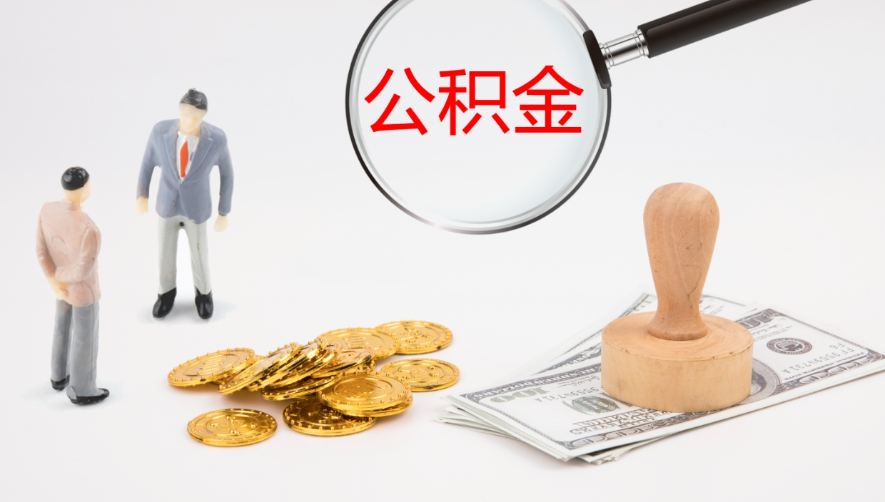 鹰潭离职半年之后公积金怎么取（离职半年了公积金能取出来吗）